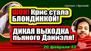 Та самая ШОКИРУЮЩАЯ ВЫХОДКА ПЬЯНОГО Даниэля! Дом 2 Новости и Слухи 20.02.2022