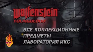 Все предметы в Лаборатории Икс Wolfenstein: Youngblood