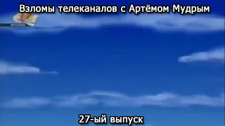 Взломы телеканалов с Артёмом Мудрым. 27-ый выпуск