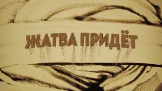 Жатва придёт 🎧 Минус