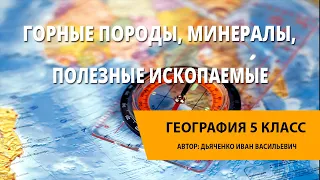 Горные породы, минералы, полезные ископаемые