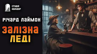 Річард Лаймон "Залізна леді"  #детектив #аудіокнигиукраїнською #гічкок #хічкок #вбивство #трилер