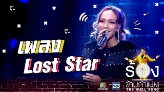 Lost Star - ซาร่า โฮเลอร์ | The Wall Song ร้องข้ามกำแพง