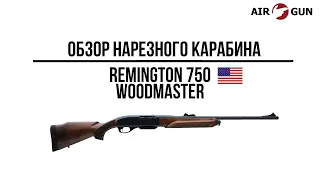Карабин Remington 750 Woodsmaster