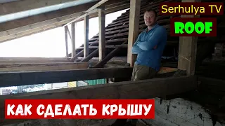 Roof.  Как сделать крышу на пристройке.  Serhulya TV