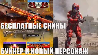 Бесплатные Скины, Оружие, Персонаж и Новая Карта. Новые события в CALL of DUTY mobile Обновление