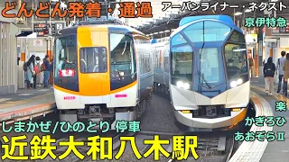 Kintetsu Yamato-Yagi Station (Osaka Line 4)🚃Trains are arriving, arriving, and passing by!●Raku etc.