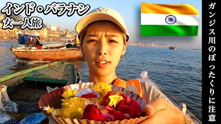 【インド女一人旅】ガンジス川に浮かぶ詐欺師、世界一汚い聖地 バラナシの治安、物価、火葬場、沐浴、夜の儀式プージャ(世界一周中）