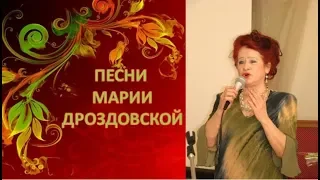 Песни Марии Дроздовской. Творческий вечер