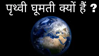 पृथ्वी लट्टू की तरह घूमती क्यों रहती हैं ? why earth spins