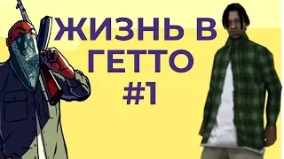 GTA Жизнь в гетто #1