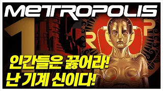 A must-see World Heritage Site Before You Die-Legendary Masterpiece [METROPOLIS] Review Part 1