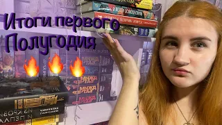 КНИЖНЫЕ ИТОГИ первого полугодия || Лучшие и худшие книги