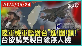 陸軍機軍艦對台「進!圍!鎖!」   台欲購美製自殺無人機  | 十點不一樣 20240524@TVBSNEWS01