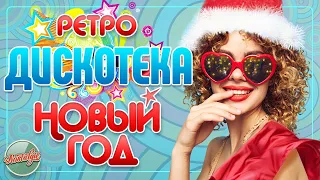 РЕТРО ДИСКОТЕКА НОВЫЙ ГОД ✬ ТАНЦЕВАЛЬНЫЕ ХИТЫ 70-х 80х 90х ✬ НОСТАЛЬГИЯ ✬