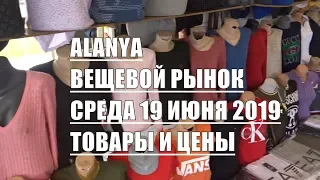 Вещевой рынок в Алании среда 19 июня Товары и цены Kestel