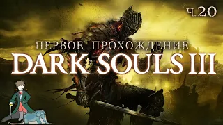 Dark Souls 3 первый раз с Kwei, ч.20