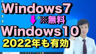 【Windows7→Windows10】へ無償でアップグレードする方法（2022年版）【初心者向けパソコン教室PC部-Windows8.1や7から10への無料アップデートのやり方】