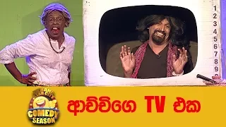 Mahinda Pathirage & Shantha Gallage | ආච්චිගෙ TV එක​ @ Star City Comedy Season ( 29-10-2017 )