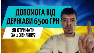 Як отримати 6500 гривень допомоги від держави