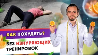 Как похудеть без изнуряющих тренировок.| Диетолог Андрей Никифоров 12+