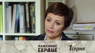 Каменное сердце - Серия 1/ 2016 / Сериал / HD 1080p