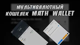 Как Создать и Использовать Мультивалютный Кошелек Math Wallet на Платформах Windows и Android