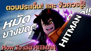 สอนเล่นและข้อควรรู้! Hitman style ภายใน 2 นาที! ช่วง Howtoplay 🥊Roblox Untitled Boxing Game