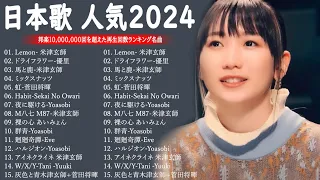 J-POP 最新曲ランキング 邦楽 2024💯有名曲jpop メドレー 2024 - 邦楽 ランキング 最新 2024 🌸日本の歌 人気 2024 - 2024年 ヒット曲 ランキング