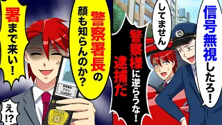 横暴な警官「信号無視したろ！」俺「違います」警察「警察官様に逆らう気か？逮捕だ！」→無茶苦茶な理由で逮捕しようとする男に「警察署長の顔も知らんのか…？」【スカッと】【アニメ】