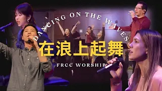 FRCC Music【揚升哈雷路亞/浪上起舞🌊 Raise A Hallelujah/Dancing on the Waves】現場敬拜 Live Worship