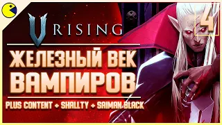 V Rising Прохождение #4 с #Shallty и #SaimanBlack | ЖЕЛЕЗНЫЙ ВЕК ВАМПИРОВ | V Rising PVP