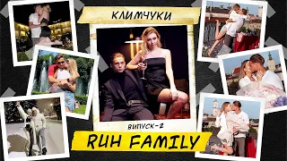 Ruh Family / Найромантичніша пара «Руху» – Юрій Климчук та Анастасія / Випуск #2