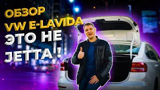 Чем отличается Volkswagen e-Lavida  от Jetta? (Обзор)