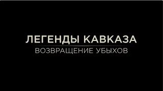 Легенды Кавказа. Возвращение Убыхов.