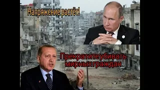 Эрдоган НАЕХАЛ на Путина и Асада! Конфликт в Сирии!
