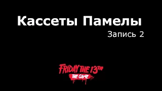 Памела Вурхиз кассета # 2 НА РУССКОМ Friday the 13th: the game