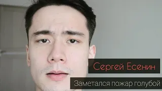 Заметался пожар голубой... | Автор стихотворения: Сергей Есенин