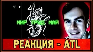 РЕАКЦИЯ БРАТИШКИНА на ATL - СЕРПАНТИН (LYRIC VIDEO) - ATL ACIDHOUZE