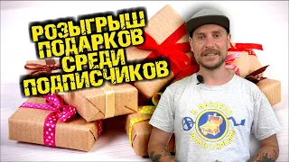 РОЗЫГРЫШ ПОДАРКОВ СРЕДИ ПОДПИСЧИКОВ КАНАЛА В ПОИСКАХ ЗОЛОТА И КЛАДОВ!