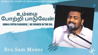 UMMAI POTRI PAADUVEN| HE POURED IN THE OIL |SAM MOSES| TAMIL CHRISTIAN SONG|MEDLEY SONG