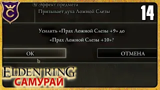 ПРАХ ЛОЖНОЙ СЛЕЗЫ +10 14 ELDEN RING Самурай