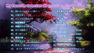 My Favorite Selection 30 [井上宗孝とシャープ・ファイブ]