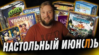 Настольный Июнь-Июль - Чемпионы Мидгарда, Yamatai, BIOS, Космический Контакт!