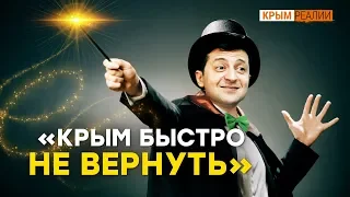 Готов ли Зеленский воевать за Крым? | Крым.Реалии ТВ