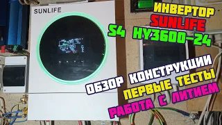 Гибридный инвертор SUNLIFE S4 HY3600-24 / Обзор конструкции / Подключение / Работа с литием