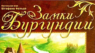 Как играть в "Замки Бургундии". Основные правила. How to play Castles of Burgundy.