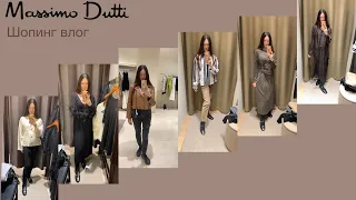 Шопинг влог: Massimo Dutti / обзор новой коллекции / интересные находки / примерка