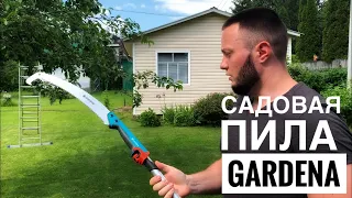 САДОВАЯ ПИЛА GARDENA / ТЕСТ НА УЧАСТКЕ