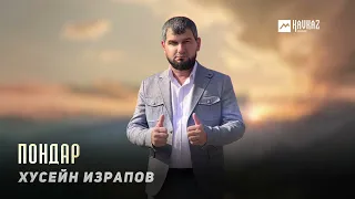 Хусейн Израпов - Пондар | KAVKAZ MUSIC CHECHNYA